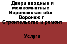 Двери входные и межкомнатные - Воронежская обл., Воронеж г. Строительство и ремонт » Услуги   